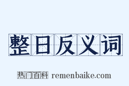 整日反义词是什么意思的图片